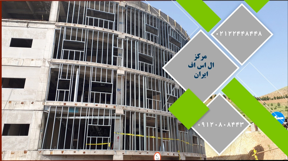 مزیت های سازه ال س اف