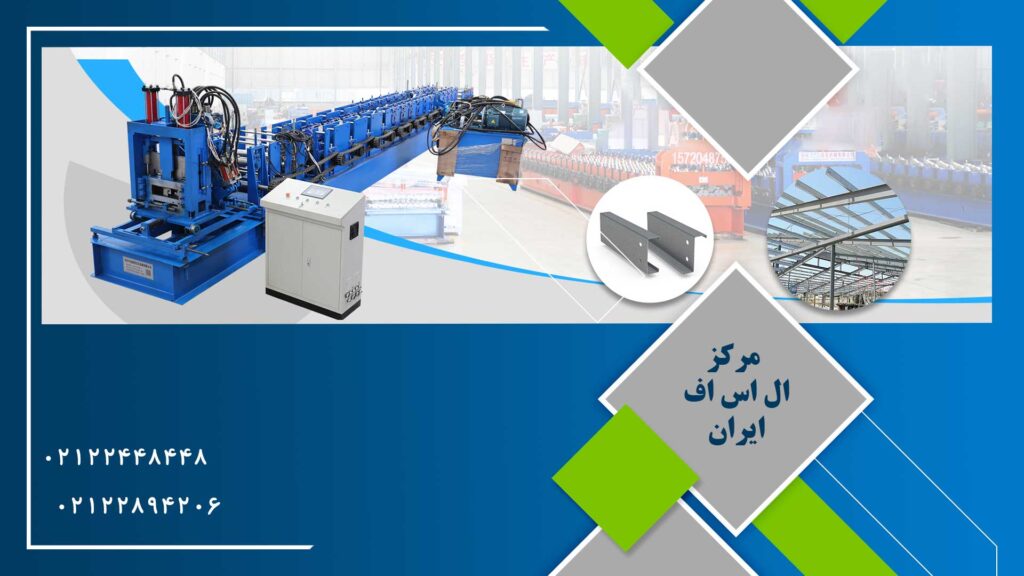 خدمات رول فرمینگ با سازه ال اس اف