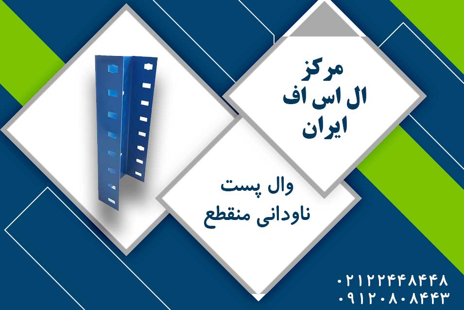 وال پست منقطع /وال پست ناودانی