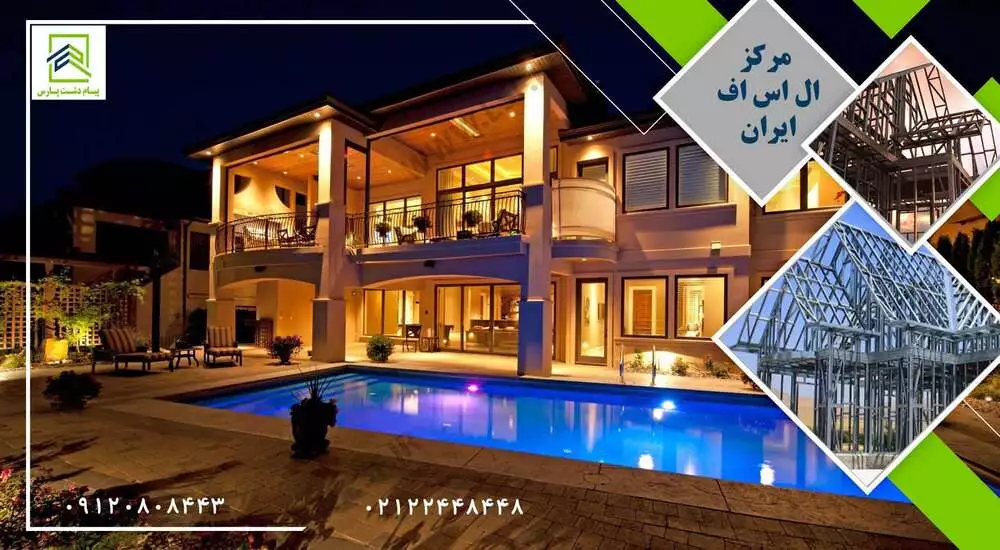 ال اس اف | سازه Lsf | ال اس اف ایران | قیمت ال اس اف | ویلا Lsf | مجری تخصصی سازه Lsf | مرکز ال اس اف سازه ال اس اف کانادایی