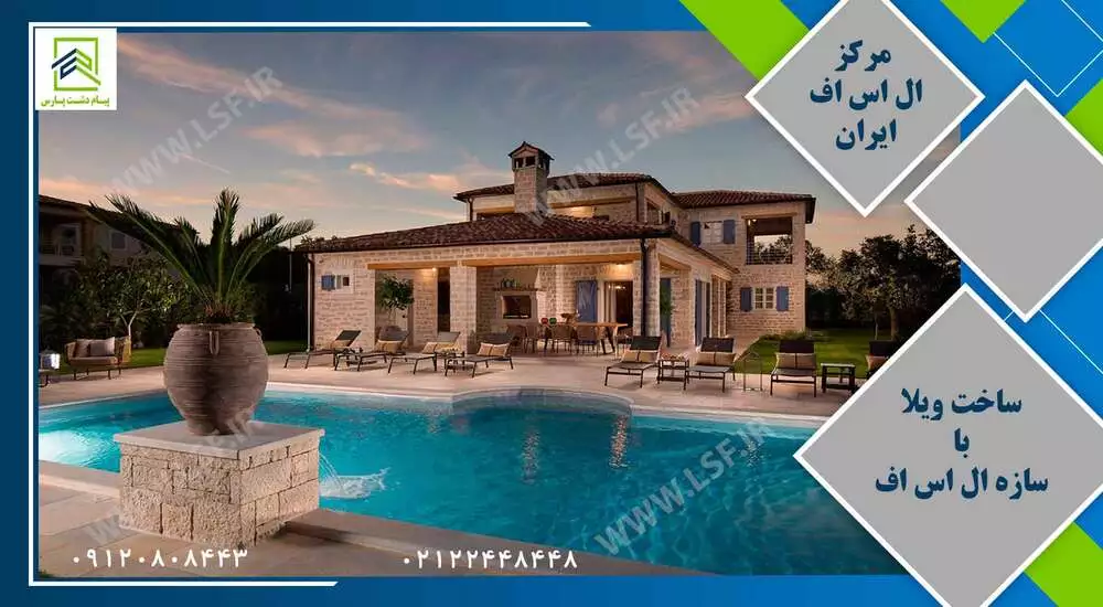 ال اس اف | سازه Lsf | ال اس اف ایران | قیمت ال اس اف | ویلا Lsf | مجری تخصصی سازه Lsf | مرکز ال اس اف ساخت ویلا با سازه ال اس اف