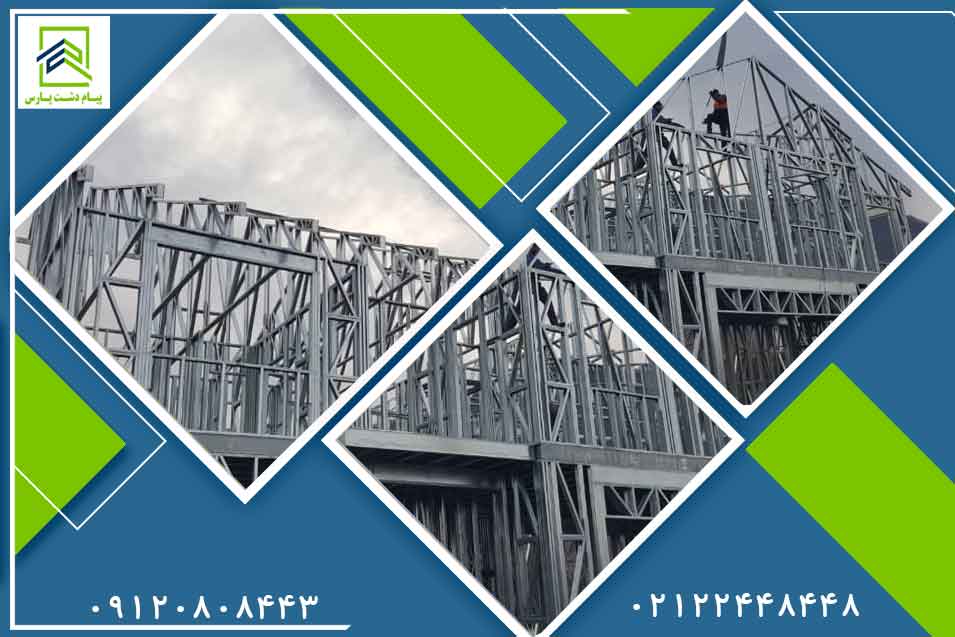 ال اس اف | سازه Lsf | ال اس اف ایران | قیمت ال اس اف | ویلا Lsf | مجری تخصصی سازه Lsf | مرکز ال اس اف مزایای سازه ال اس اف