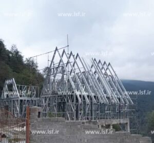 ال اس اف | سازه Lsf | ال اس اف ایران | قیمت ال اس اف | ویلا Lsf | مجری تخصصی سازه Lsf | مرکز ال اس اف قیمت ال اس اف ۱۴۰۴ ال اس اف قیمت
