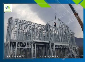 ال اس اف | سازه Lsf | ال اس اف ایران | قیمت ال اس اف | ویلا Lsf | مجری تخصصی سازه Lsf | مرکز ال اس اف ال اس اف سریع و پایدار