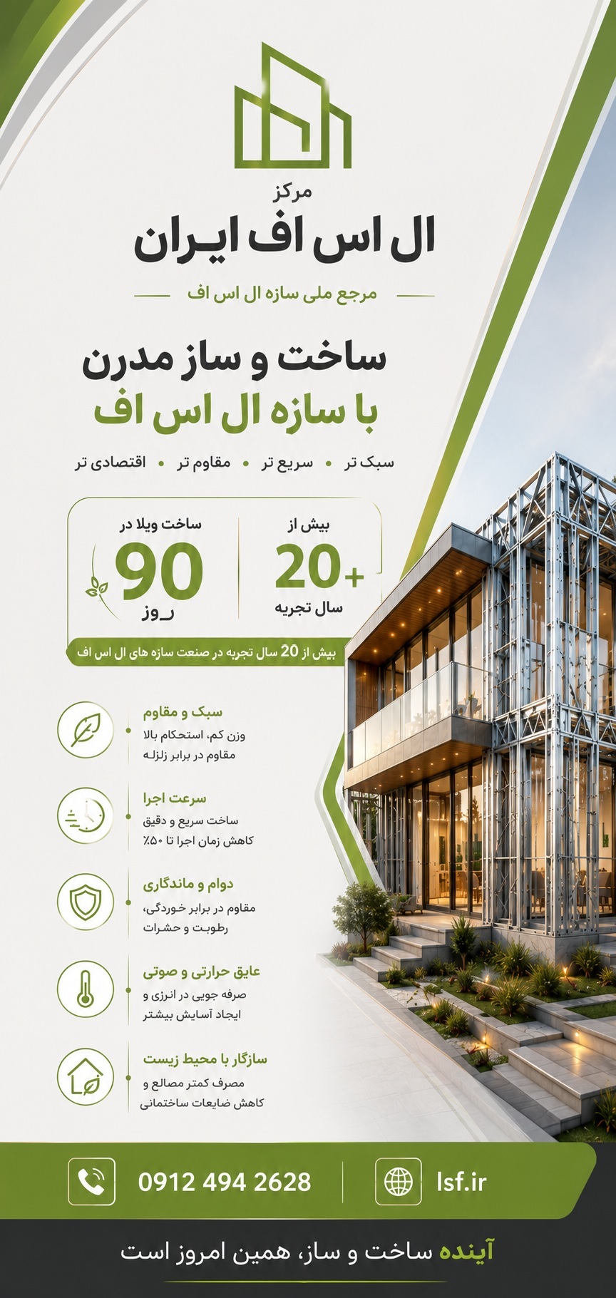 ال اس اف | سازه Lsf | ال اس اف ایران | قیمت ال اس اف | ویلا Lsf | مجری تخصصی سازه Lsf | مرکز ال اس اف