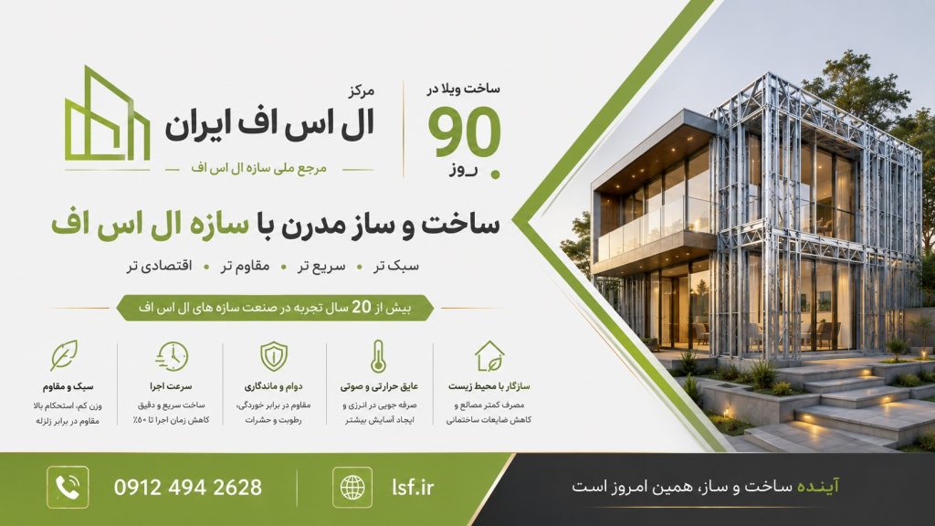 ال اس اف + طراحی تولید اجرا