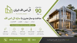 ال اس اف | سازه Lsf | ال اس اف ایران | قیمت ال اس اف | ویلا Lsf | مجری تخصصی سازه Lsf | مرکز ال اس اف ال اس اف + طراحی تولید اجرا