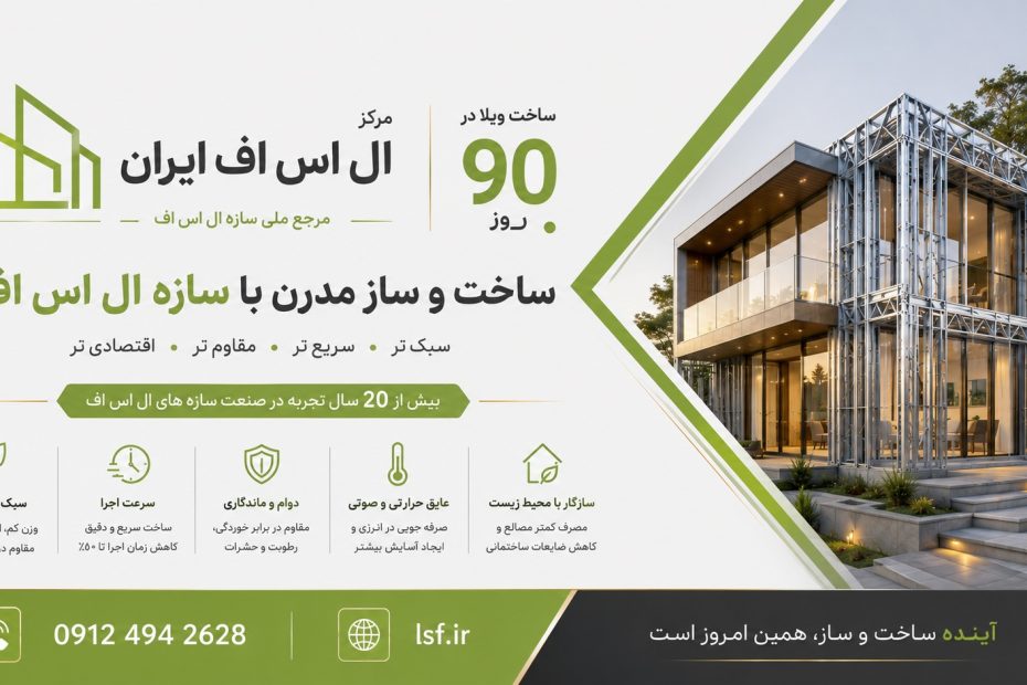 ال اس اف | سازه Lsf | ال اس اف ایران | قیمت ال اس اف | ویلا Lsf | مجری تخصصی سازه Lsf | مرکز ال اس اف ال اس اف + طراحی تولید اجرا