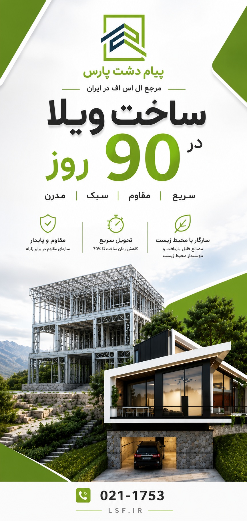 ال اس اف | سازه Lsf | ال اس اف ایران | قیمت ال اس اف | ویلا Lsf | مجری تخصصی سازه Lsf | مرکز ال اس اف ال اس اف