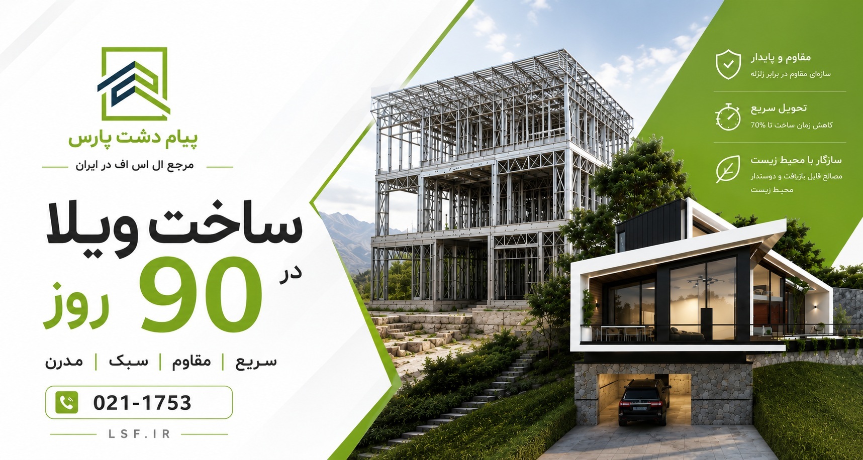 ال اس اف | سازه Lsf | ال اس اف ایران | قیمت ال اس اف | ویلا Lsf | مجری تخصصی سازه Lsf | مرکز ال اس اف ال اس اف