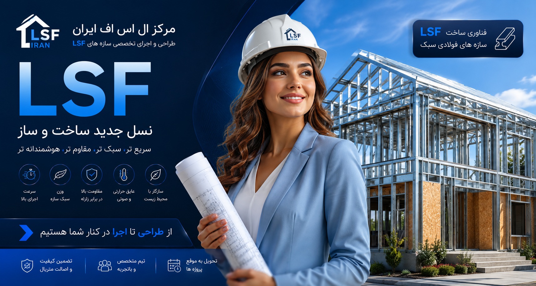 ال اس اف | سازه Lsf | ال اس اف ایران | قیمت ال اس اف | ویلا Lsf | مجری تخصصی سازه Lsf | مرکز ال اس اف ال اس اف