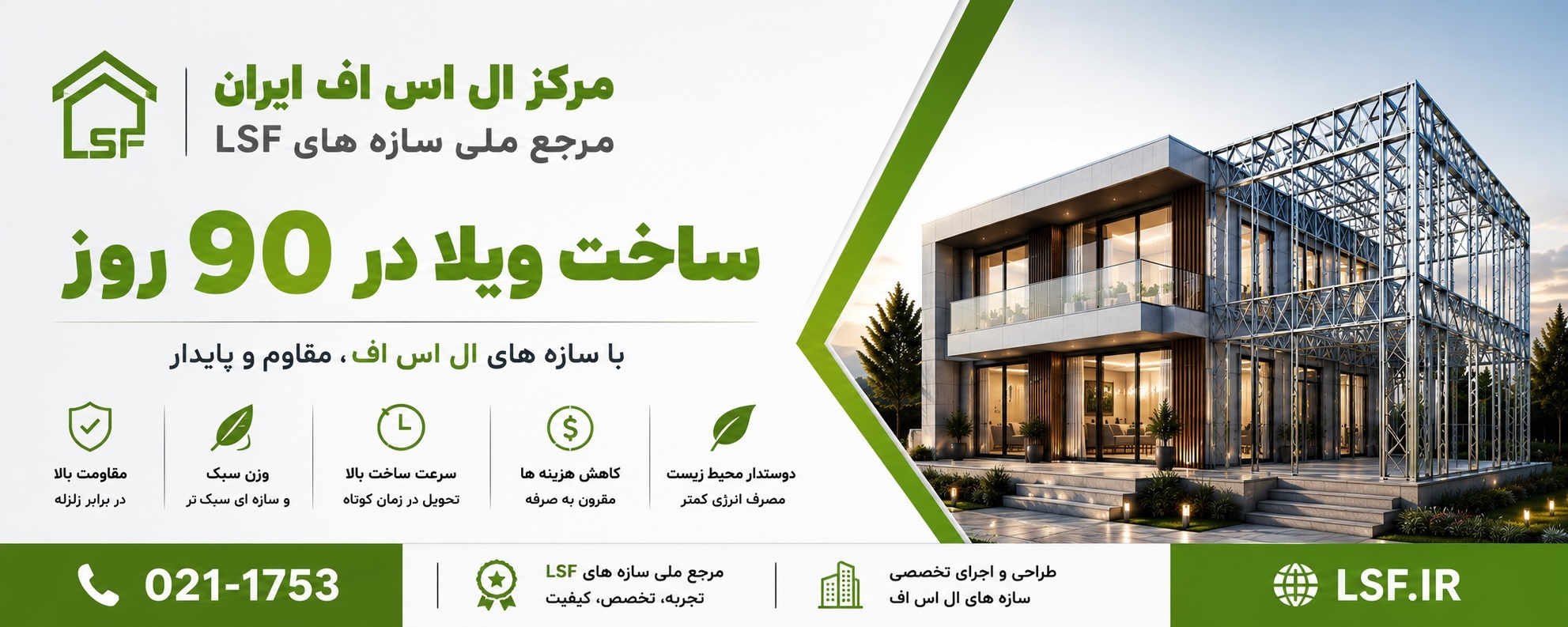 ال اس اف | سازه Lsf | ال اس اف ایران | قیمت ال اس اف | ویلا Lsf | مجری تخصصی سازه Lsf | مرکز ال اس اف ال اس اف