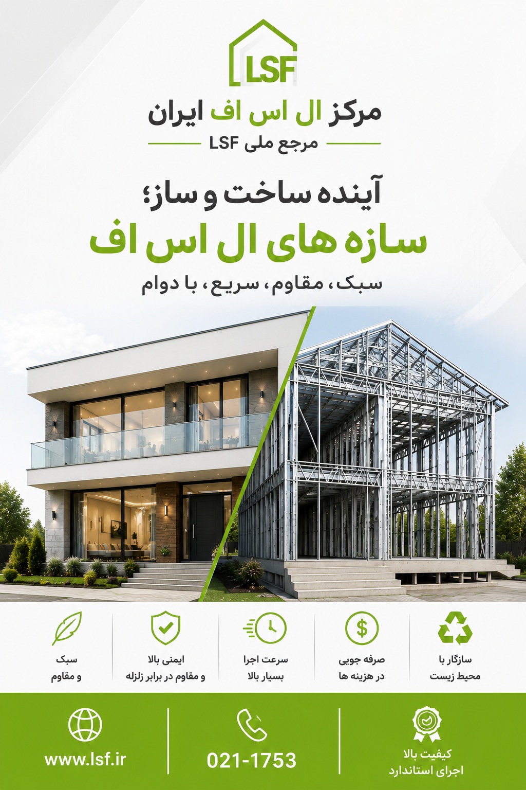 ال اس اف | سازه Lsf | ال اس اف ایران | قیمت ال اس اف | ویلا Lsf | مجری تخصصی سازه Lsf | مرکز ال اس اف ال اس اف